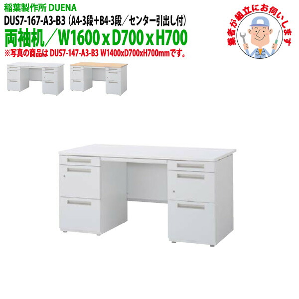 オフィスデスク (現地組立 完成品) 事務机 両袖机 A4-3段＋B4-3段タイプ DUS7-167-A3-B3 W1600×D700x高さ700mm ワーキングデスク スチールデスク 作業机 会社 事務所 工場 稲葉製作所
