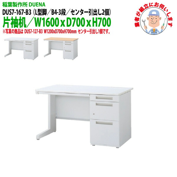 オフィスデスク (現地組立 完成品) 事務机 片袖机 L型脚 B4-3段タイプ DUS7-167-B3 W1600×D700x高さ700mm ワーキングデスク スチールデスク 作業机 会社 事務所 工場 稲葉製作所