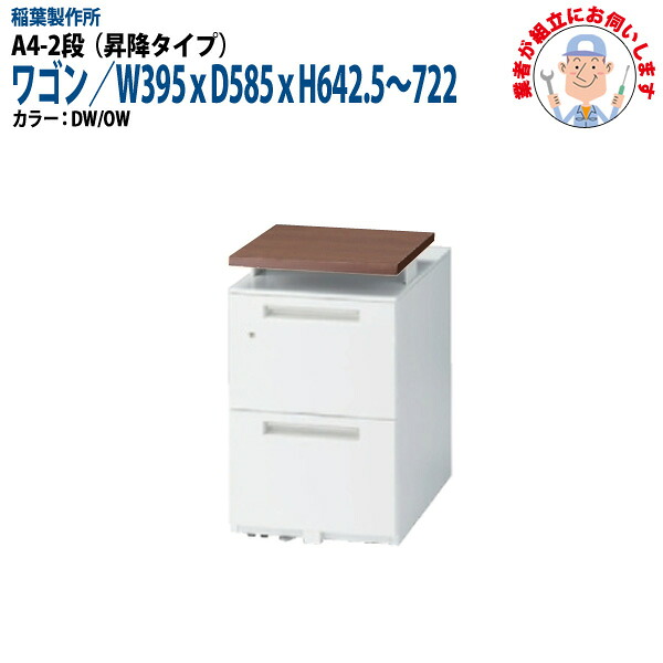 昇降オフィスワゴン A4-2段タイプ 【搬入設置に業者がお伺い】 W39.5xD58.5xH64.25～72.2cm 脇机 サイドワゴン ワゴン オフィスデスク用｜会議用テーブルとオフィス家具店