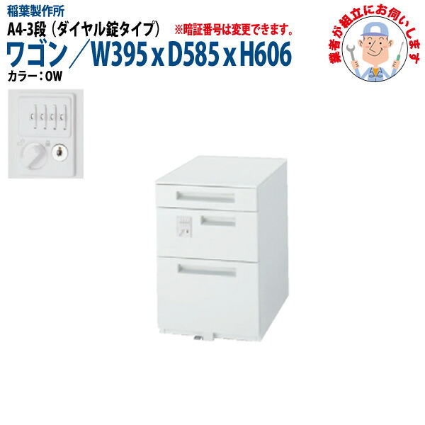 オフィスワゴン ダイヤル錠 A4-3段タイプ 【搬入設置に業者がお伺い】 W39.5xD58.5xH60.6cm 脇机 サイドワゴン ワゴン オフィスデスク用 稲葉製作所｜会議用テーブルとオフィス家具店