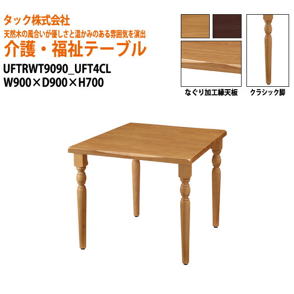 【法人様配達限定】 介護用テーブル 施設 UFTRWT9090+UFT4CL W90xD90xH70cm 【送料無料(北海道・沖縄・離島は除く)】 高齢者 介護施設 病院 老人ホーム デイサービス 介護テーブル 施設 会議テーブル