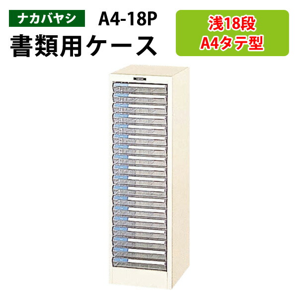 レターケースフロアケース A4-18P浅型18段 幅27.8×奥行34.1×高さ88cm 書類ケース 書類整理 書類入れ 小物入れ 小物収納 小物ケース レタートレー ナカバヤシ