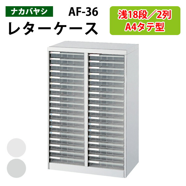 楽天市場】レターケースフロアケース AF-18浅型18段幅27.7×奥行