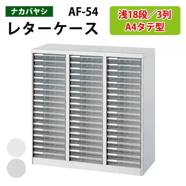 楽天市場】レターケースフロアケース AF-18浅型18段幅27.7×奥行