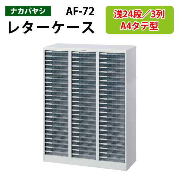 レターケース フロアケース AF-H12 A4 引き出し　書類収納　ナカバヤシ af-h24.jpg