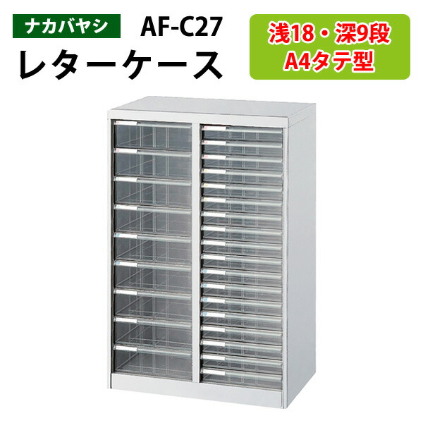 レターケースフロアケース AF-C27浅型18段×1 深型9段×1 幅55.4×奥行33.6×高さ88cm 書類ケース 書類整理 書類入れ 小物入れ 小物収納 小物ケース アバンテV2 ナカバヤシ