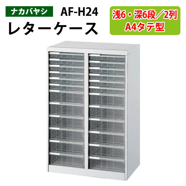 レターケース フロアケース AF-H12 A4 引き出し　書類収納　ナカバヤシ af-h24.jpg