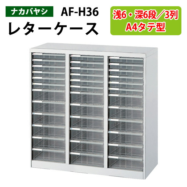 楽天市場】レターケースフロアケース AF-36浅型18段×2 幅55.4×奥行33.6