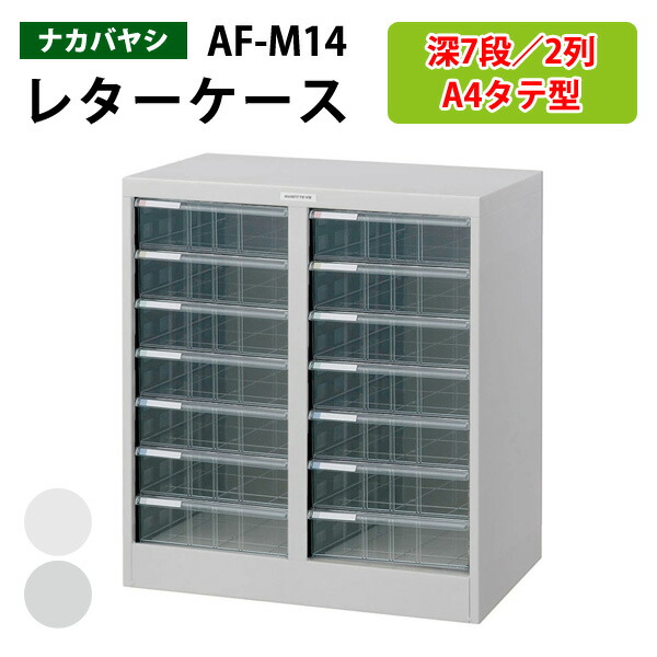 楽天市場】レターケースフロアケース AF-28浅型14段×2 幅55.4