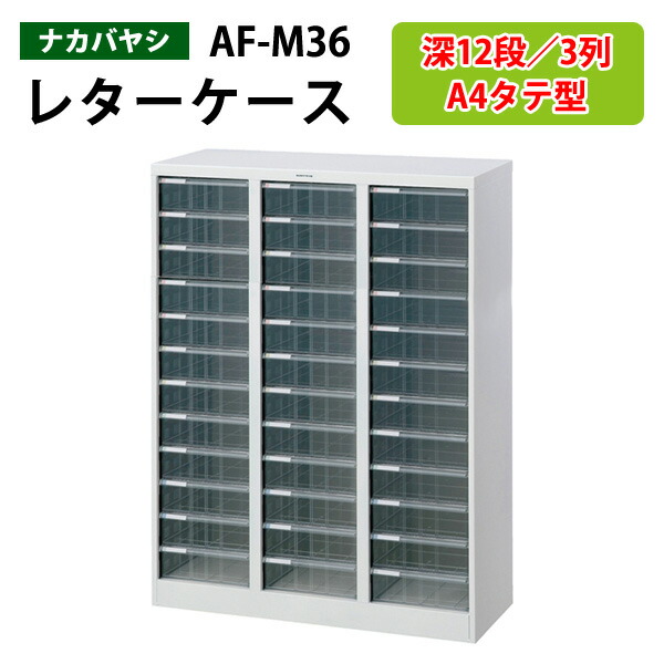 楽天市場】レターケースフロアケース AF-C36浅型18段×1 深型9段×2 幅