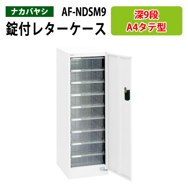 レターケースセキュリティフロアケース ダイアル錠付き AF-NDSM9深型9段 幅27.7×奥行37×高さ88cm 書類ケース 書類整理 書類入れ 小物入れ 小物収納 小物ケース アバンテV2 ナカバヤシ