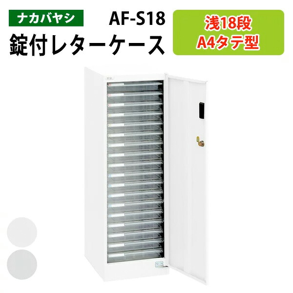 レターケースセキュリティフロアケース AF-S18浅型18段 幅27.7×奥行36.6×高さ88cm 書類ケース 書類整理 書類入れ 小物入れ 小物収納 小物ケース アバンテV2 ナカバヤシ