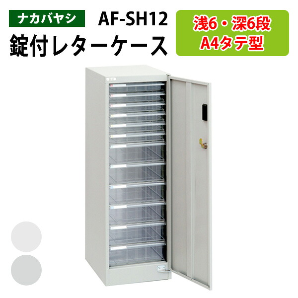 レターケースセキュリティフロアケース AF-SH12浅型6段 深型6段 幅27.7×奥行36.6×高さ88cm 書類ケース 書類整理 書類入れ 小物入れ 小物収納 小物ケース アバンテV2 ナカバヤシ 21,550円