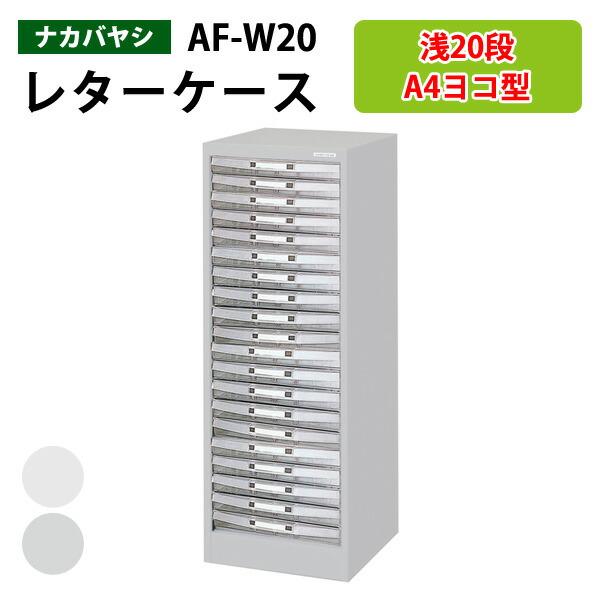 楽天市場】レターケースフロアケース AF-18浅型18段幅27.7×奥行