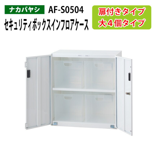 セキュリティボックスインフロアケース AF-S0504 幅58.5×奥行36×高さ63.8cm 書類ケース 書類整理 書類入れ 小物入れ 小物収納 小物ケース 扉付きタイプ オフィスワゴン ナカバヤシ