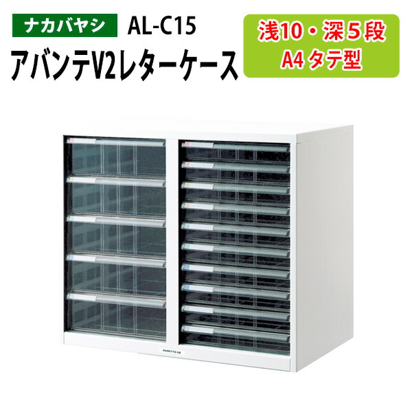 ナカバヤシ AVANTTE-V2 白 浅型8段 深型5段 レター＆フロアケース