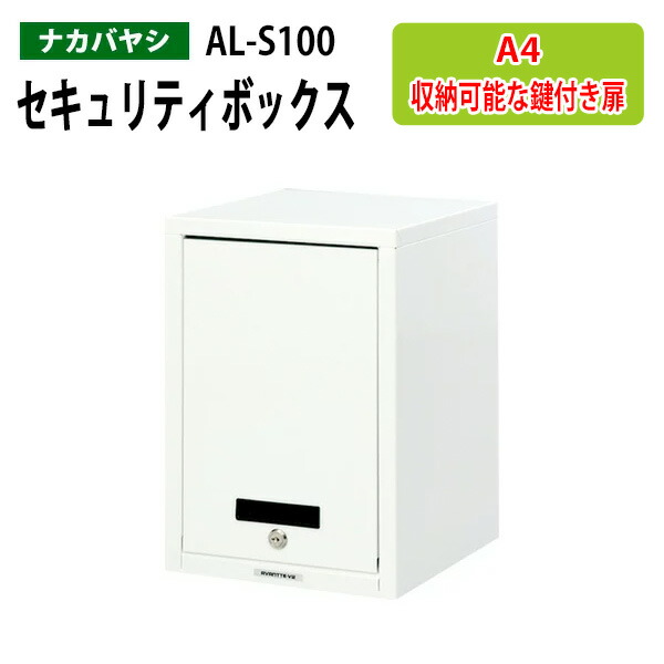 セキュリティファイルケース AL-S100 A4 縦型 幅27.7×奥行29.7x高さ41cm 送料無料(北海道・沖縄・離島を除く) セキュリティケース ナカバヤシ