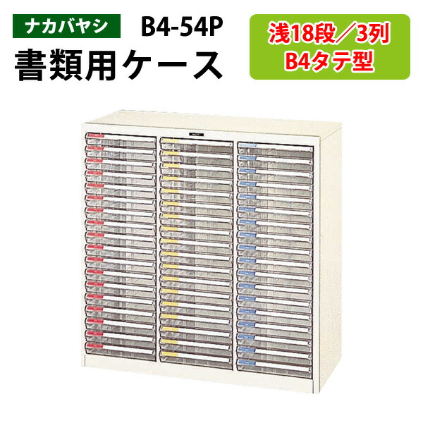 レターケースフロアケース B4-54P浅型18段×3 幅88×奥行41.1×高さ88cm 書類ケース 書類整理 書類入れ 小物入れ 小物収納 小物ケース レタートレー ナカバヤシ 68,626円