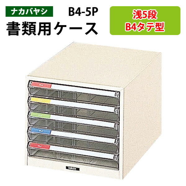 レターケースフロアケース B4-5P浅型5段 幅29.2×奥行41.1×高さ25.4cm 書類ケース 書類整理 書類入れ 小物入れ 小物収納 小物ケース レタートレー ナカバヤシ 10,815円