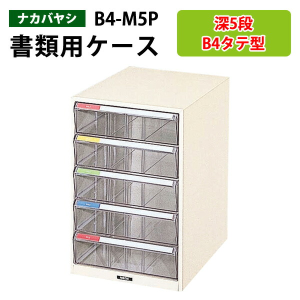 レターケースフロアケース B4-M5P深型5段 幅29.2×奥行41.1×高さ43.7cm 書類ケース 書類整理 書類入れ 小物入れ 小物収納 小物ケース レタートレー ナカバヤシ