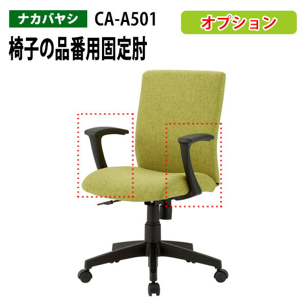 椅子の品番用固定肘 CA-A501 (RZC-501専用)送料無料(北海道 沖縄 離島を除く)固定アームオプション