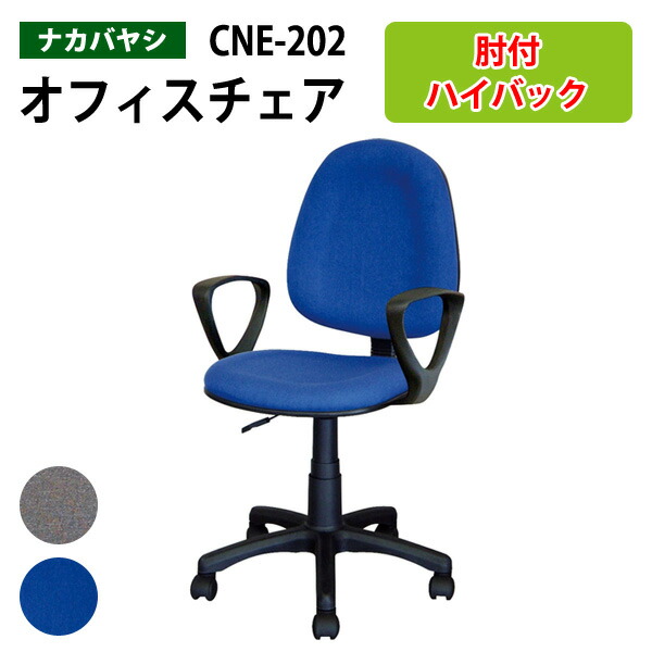 事務椅子 肘付き CNE-202 幅535×奥行555~580x高さ865~980mm ナカバヤシ ワークチェア オフィスチェア 事務イス デスクチェア パソコンチェア オフィスチェアー