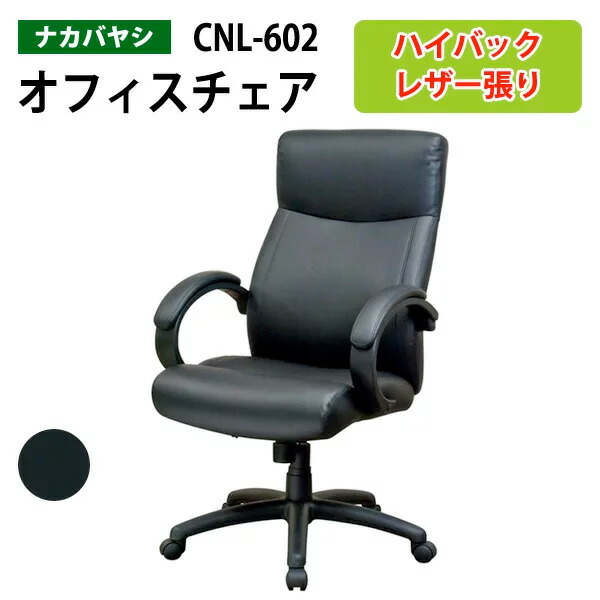 事務椅子 レザーチェア CNL-602 幅67x奥行73x高さ108～118cm 事務椅子 OAチェア
