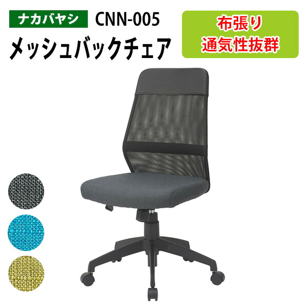 メッシュバックチェア CNN-005 幅65x奥行59x高さ88～97cm オフィスチェア 事務椅子 事務イス 11,949円