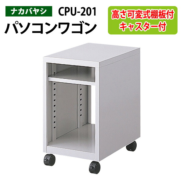 PCラック CPU-201 幅35x奥行48x高さ58cmパソコンラック パソコン台 ナカバヤシ|会議用テーブルとオフィス家具店