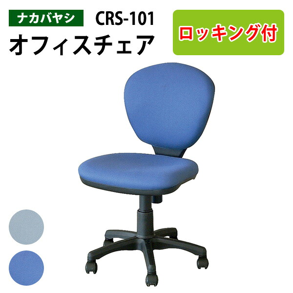 事務椅子 CRS-101 幅535&times;奥行620x高さ820～940&times;座面高435～555mm オフィスチェア 事務イス デスクチェア 事務所 事務室 会社 会議椅子 ミーティングチェア 会議室 藤沢工業 オフィス家具｜会議用テーブルとオフィス家具店