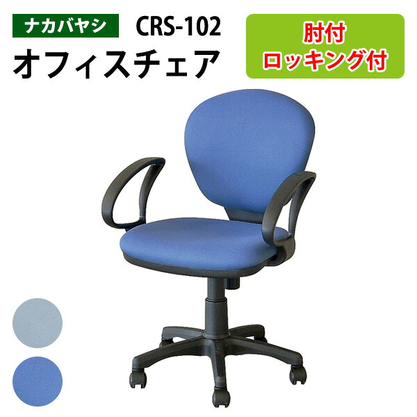事務椅子 肘付き CRS-102 幅570&times;奥行620x高さ820～940&times;座面高435～555mm 事務椅子 ワークチェア オフィスチェア 事務イス デスクチェア パソコンチェア オフィスチェアー｜会議用テーブルとオフィス家具店