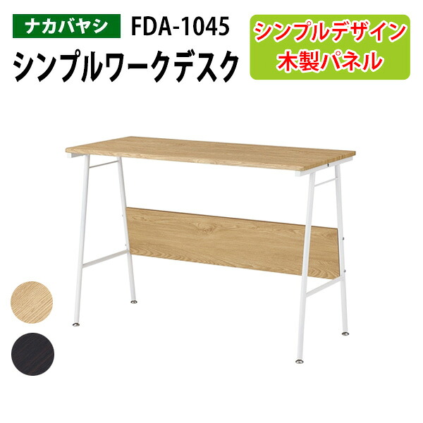 シンプルワークデスク FDA-1045 幅100×奥行45×高さ70cm 送料無料(北海道・沖縄・離島を除く) PC机 事務机 ナカバヤシ