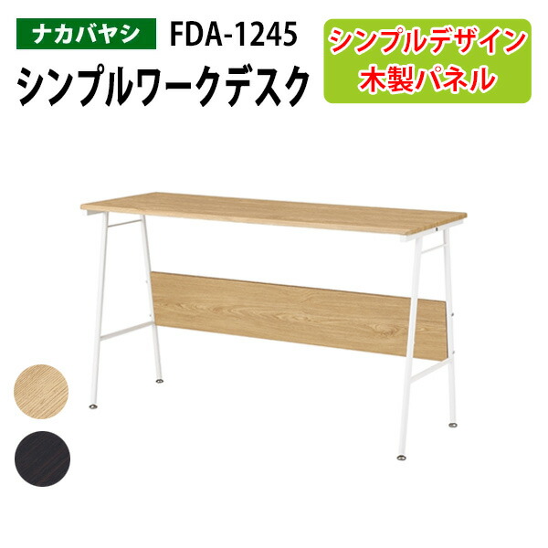 シンプルワークデスク FDA-1245 幅120×奥行45×高さ70cm 送料無料(北海道・沖縄・離島を除く) PC机 事務机 ナカバヤシ|会議用テーブルとオフィス家具店