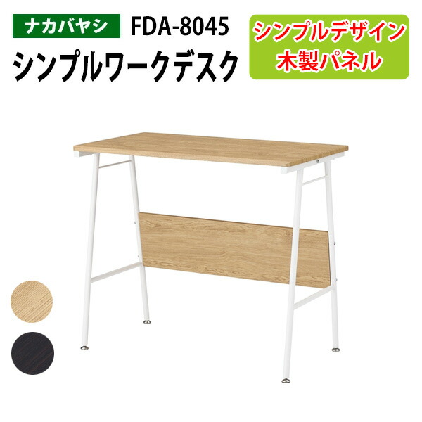 シンプルワークデスク FDA-8045 幅80×奥行45×高さ70cm 送料無料(北海道・沖縄・離島を除く) PC机 事務机 ナカバヤシ 7,741円