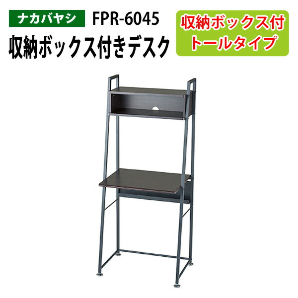 収納ボックス付きデスク Fpr 6045 幅60 奥行45 高さ141cm 送料無料 北海道 沖縄 離島を除く Pc机 事務机 ナカバヤシ Brandingidentitydesign Com