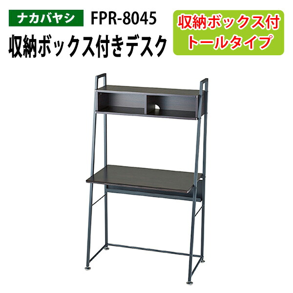 収納ボックス付きデスク FPR-8045 幅80x奥行45x高さ141cm 送料無料(北海道・沖縄・離島を除く) PC机 事務机 ナカバヤシ｜会議用テーブルとオフィス家具店