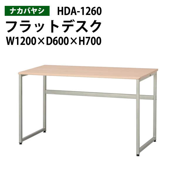 パソコンデスク HDA-1260 幅120x奥行60x高さ70cm 送料無料(北海道・沖縄・離島を除く) マイデスク PC机 事務机 ナカバヤシ