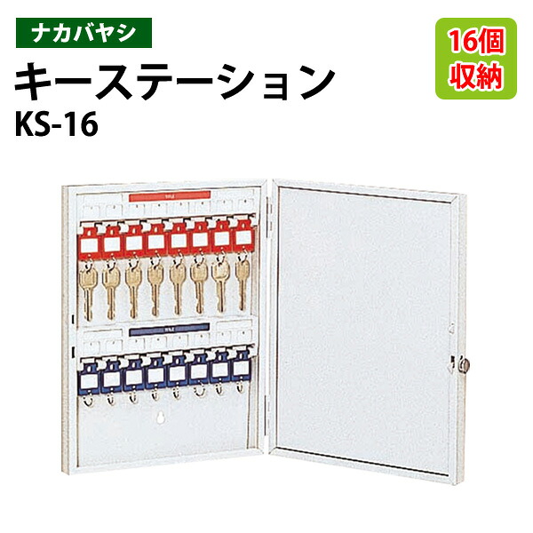 キーケース ナカバヤシ KS-16 収容16個 幅28&times;奥行5.5&times;高さ35cm 送料無料(北海道・沖縄・離島を除く) キーステーション｜会議用テーブルとオフィス家具店