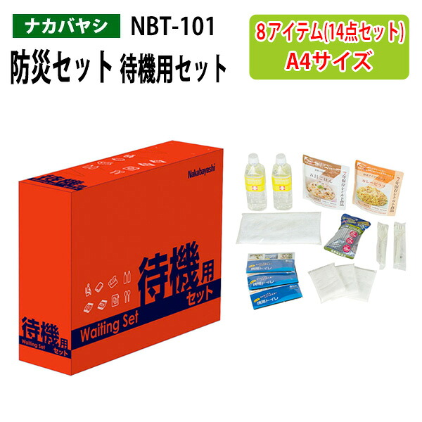 防災セット 待機用セット NBT-101 A4 横型 幅28.9×奥行7.3x高さ20.8cm 送料無料(北海道・沖縄・離島を除く) 災害 緊急時 避難時 段ボール素材 オフィス ナカバヤシ