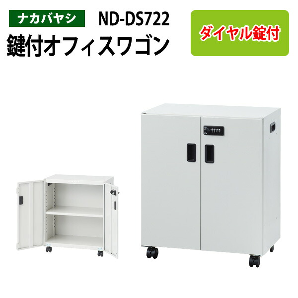 ファイルワゴン ND-DS722 幅50×奥行30×高さ60cm 送料無料(北海道・沖縄・離島を除く) デスクターナ オフィスワゴン ナカバヤシ 机下収納 ファイルラック サイドワゴン 本棚
