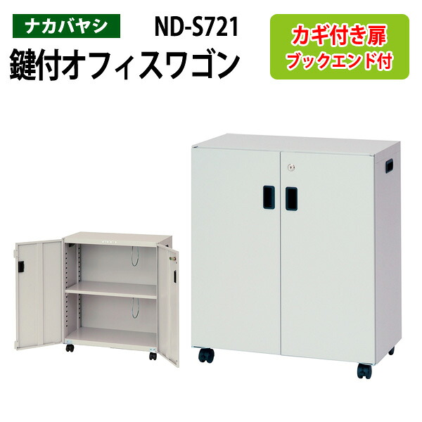 ファイルワゴン ND-S721 幅60×奥行30×高さ70cm 送料無料(北海道・沖縄・離島を除く) デスクターナ オフィスワゴン ナカバヤシ 机下収納 ファイルラック サイドワゴン 本棚|会議用テーブルとオフィス家具店