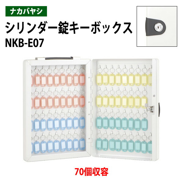キーケース ナカバヤシ NKB-E07 70個収容 W25.8&times;D6.5&times;H37.2cm キーボックス シリンダー式｜会議用テーブルとオフィス家具店