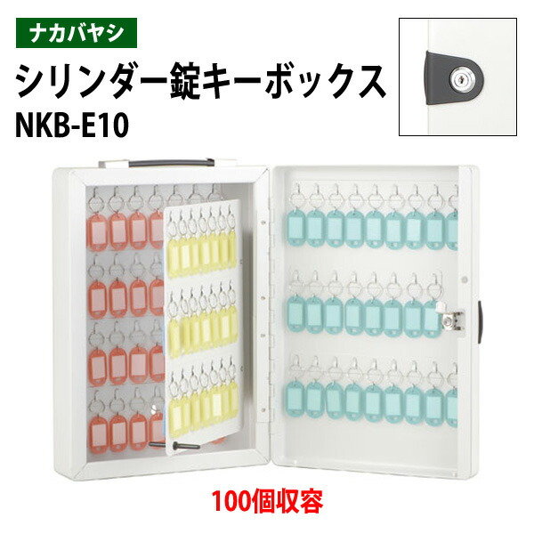キーケース ナカバヤシ NKB-E10 100個収容 W25.8×D9.5×H37.2cm キーボックス シリンダー式|会議用テーブルとオフィス家具店