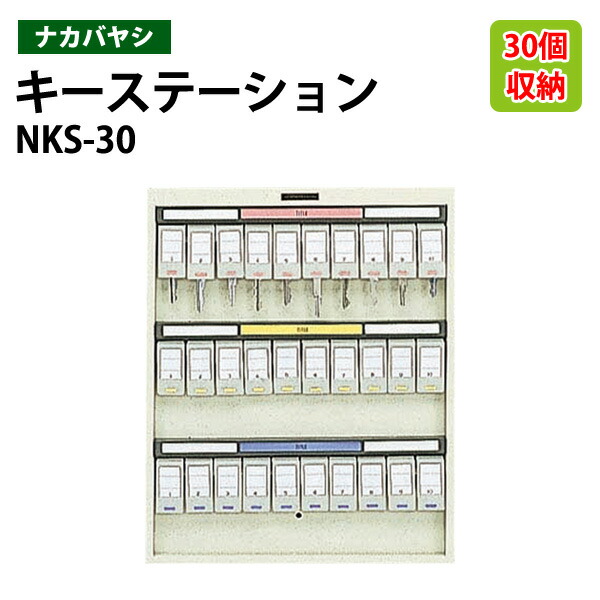 楽天市場】キーケース ナカバヤシ KS-32 収容32個 幅28×奥行5.5×高さ