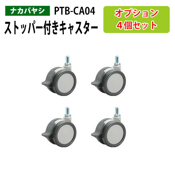 ストッパー付きキャスター PTB-CA04 送料無料(北海道・沖縄・離島を除く) ナカバヤシ