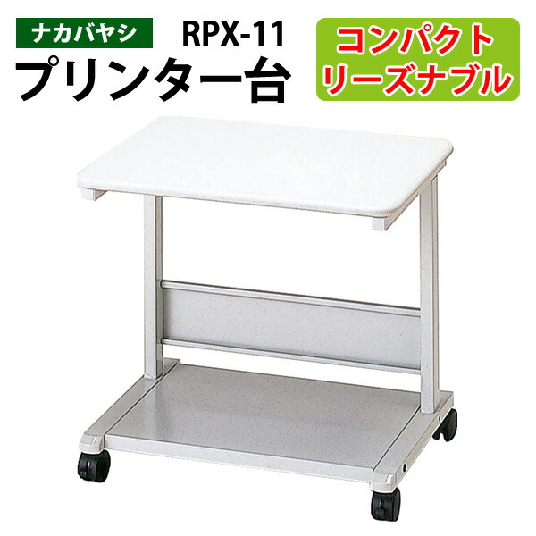 楽天市場】プリンタラック RPX-61 幅60×奥行60x高さ70cm【送料無料