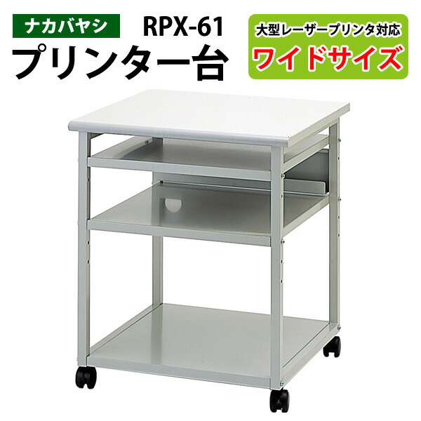 プリンタラック RPX-61 幅60×奥行60x高さ70cmプリンター台 プリンターワゴン プリンタラック オフィス 家具 法人 収納 ナカバヤシ