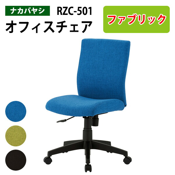 事務椅子 肘無し RZC-501 幅60.3x奥行58.5x高さ88～97cm 書斎 自宅用 ナカバヤシ 18,293円