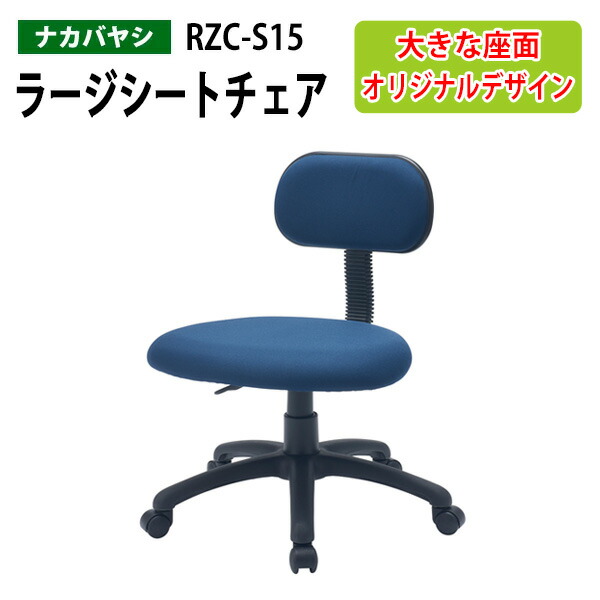 ラージシートチェア RZC-S15 幅61.7×奥行59×高さ73.5～82.5cm送料無料(北海道 沖縄 離島を除く)オフィスチェア