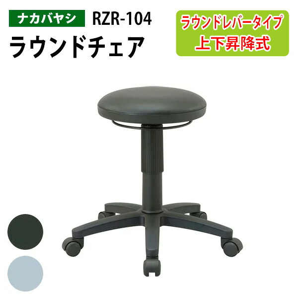 ラウンドレバーチェア RZR-104 幅510×奥行495x高さ410～540mm